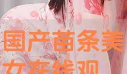 美丽在线观看,揭秘网络直播的美丽奇迹