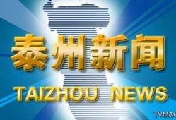 泰州新闻重大爆料事件,揭秘背后惊人真相