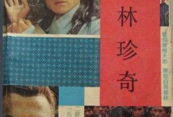 联林珍奇电视剧全集在线观看,穿越时空的奇幻之旅